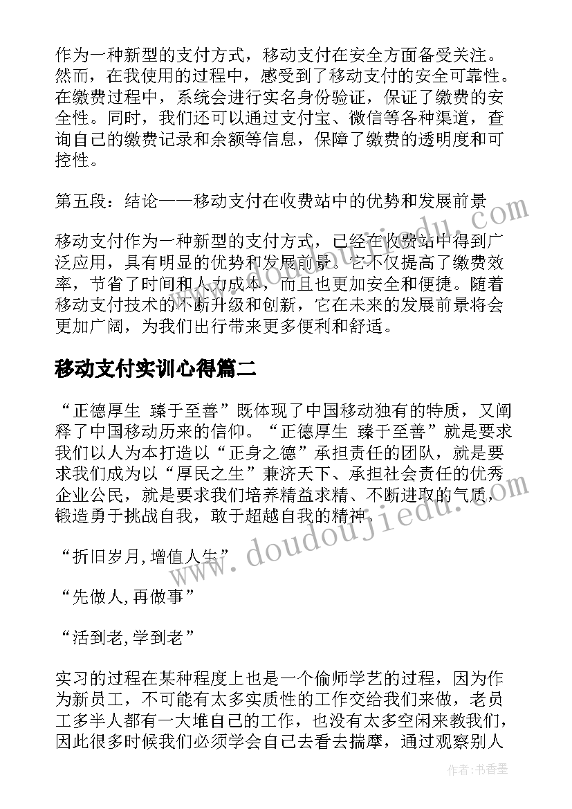 最新移动支付实训心得(精选5篇)