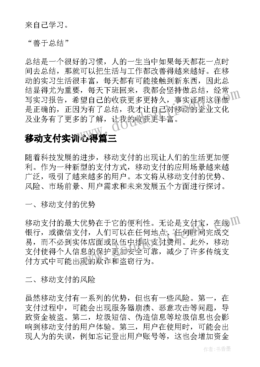 最新移动支付实训心得(精选5篇)