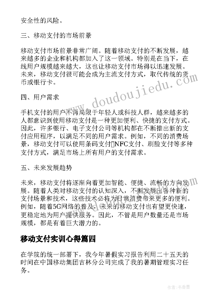 最新移动支付实训心得(精选5篇)