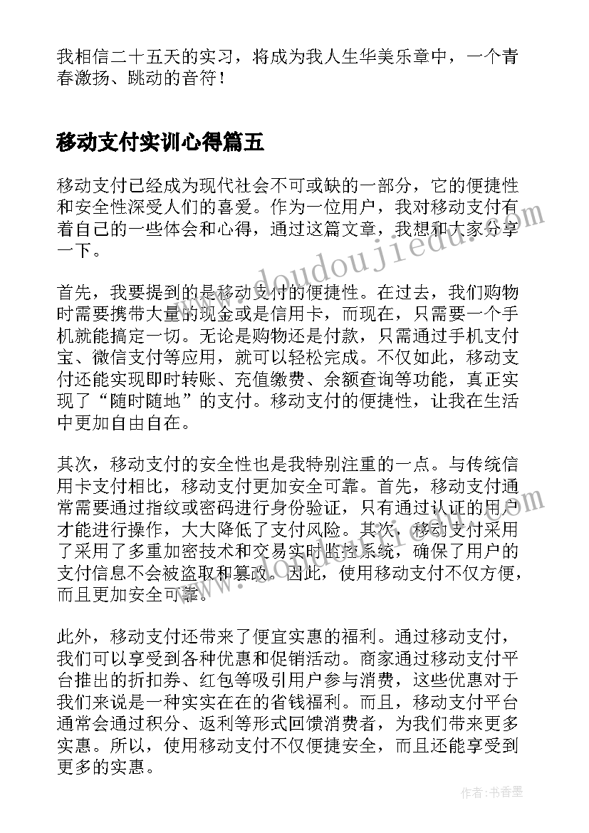 最新移动支付实训心得(精选5篇)