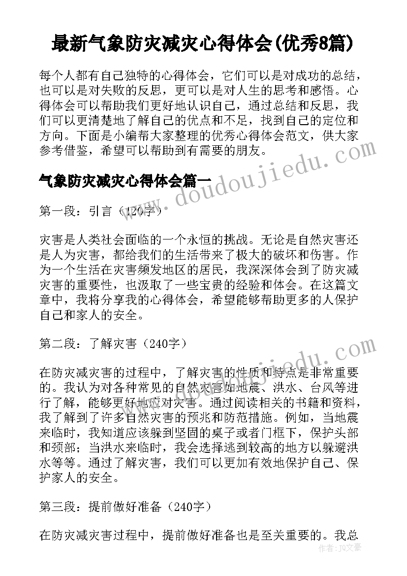 最新气象防灾减灾心得体会(优秀8篇)