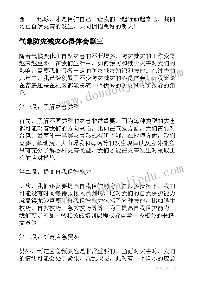 最新气象防灾减灾心得体会(优秀8篇)