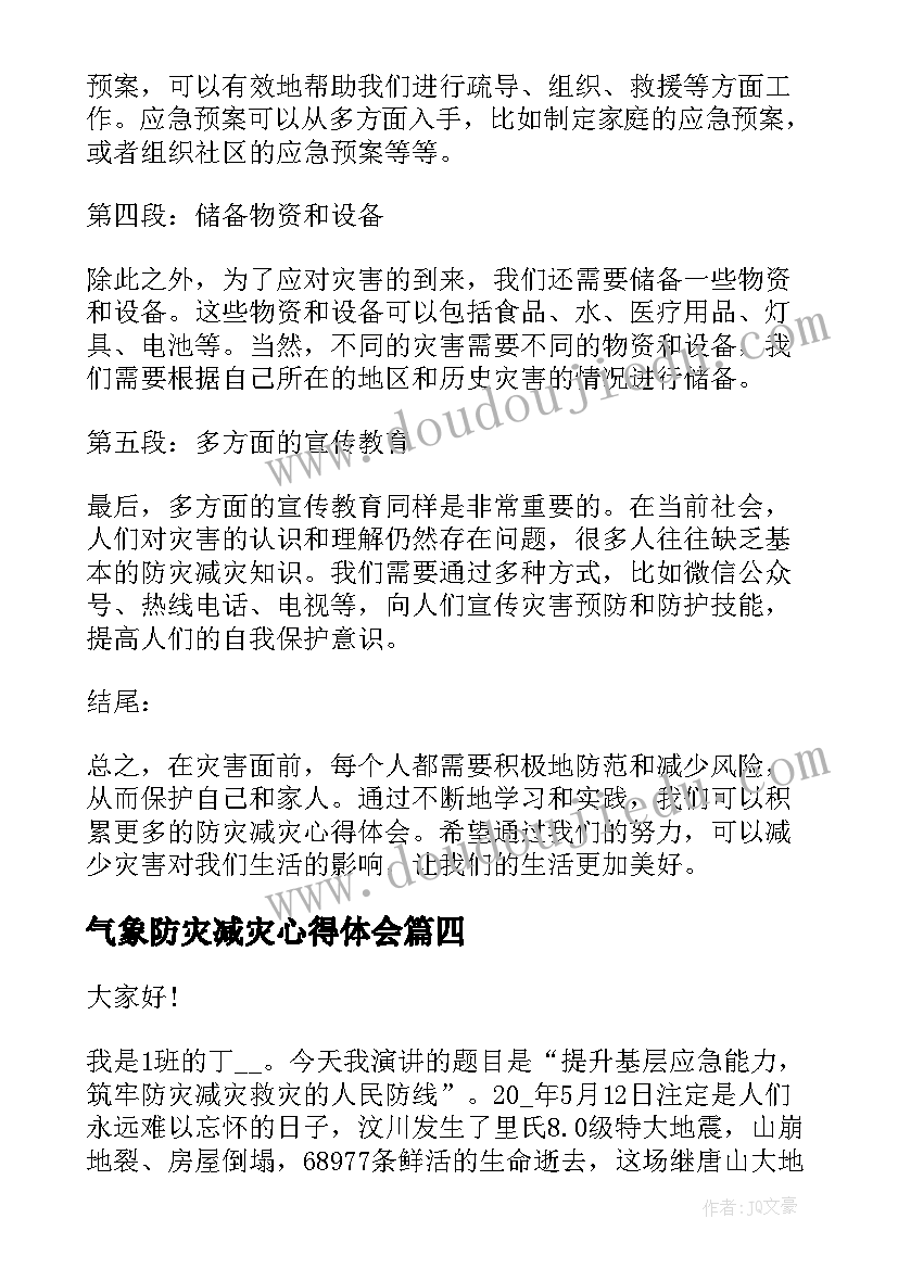 最新气象防灾减灾心得体会(优秀8篇)