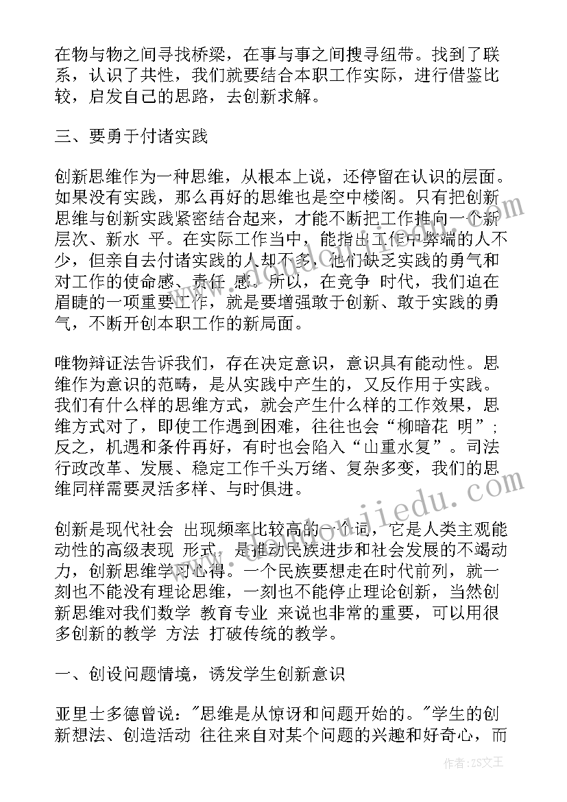 职位思维心得体会 创新思维心得体会(精选10篇)