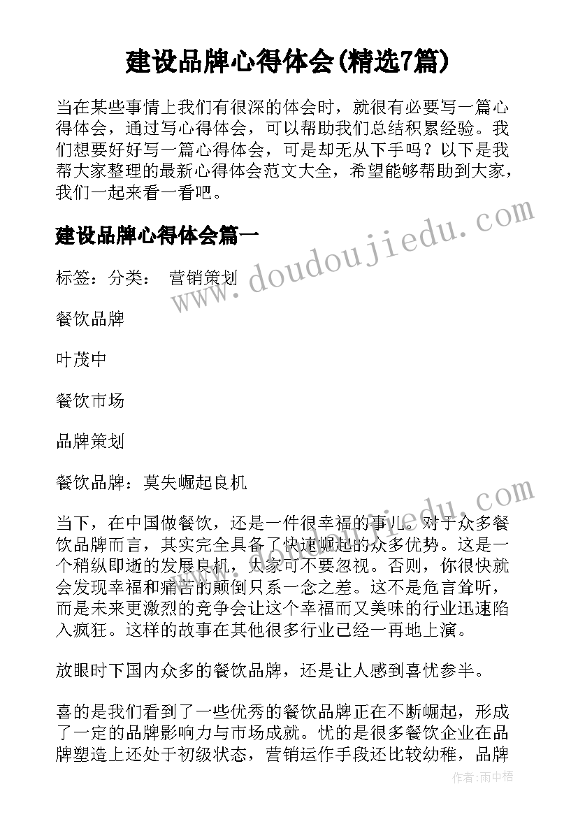 建设品牌心得体会(精选7篇)