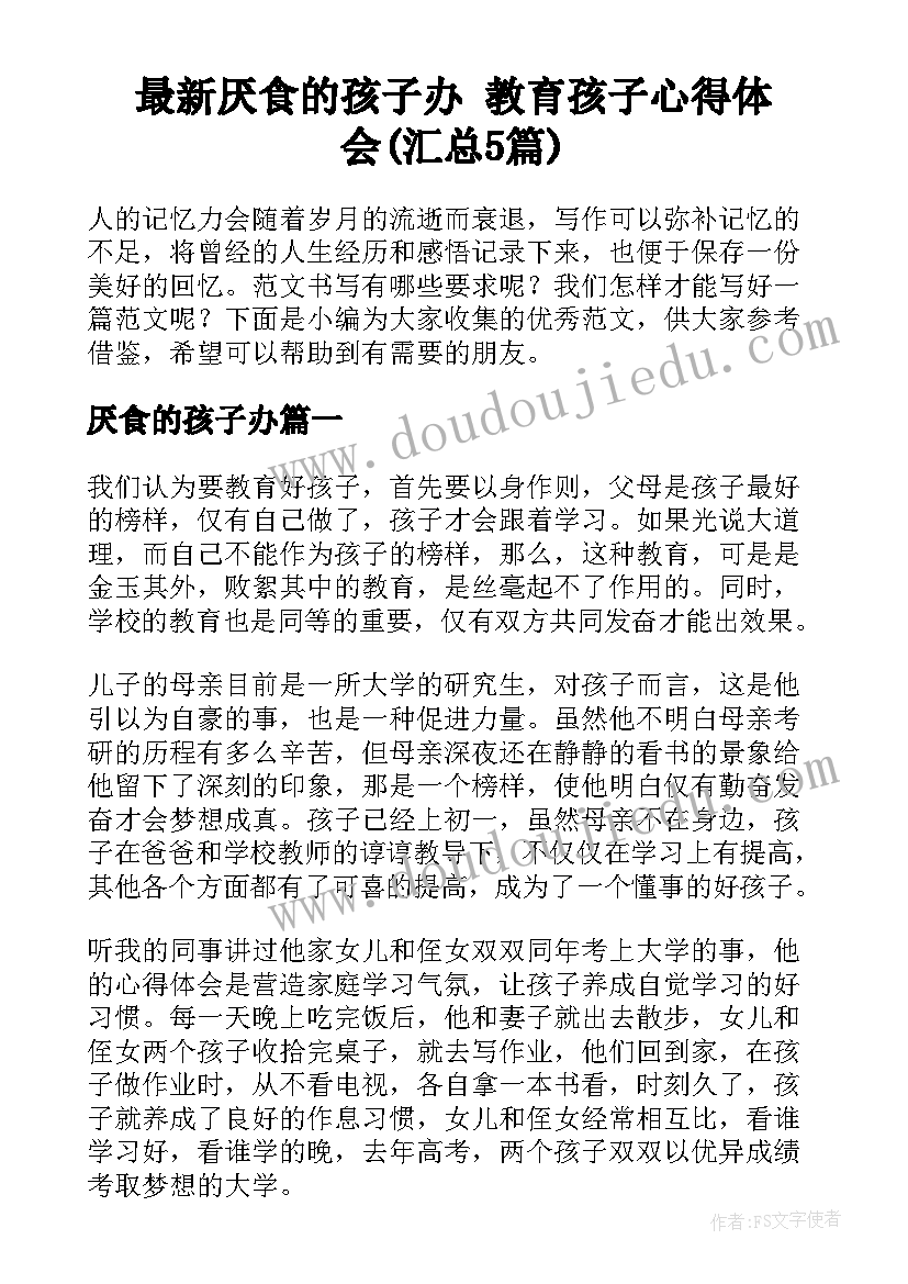 最新厌食的孩子办 教育孩子心得体会(汇总5篇)