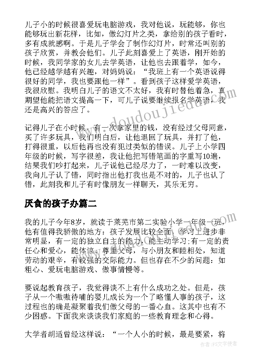 最新厌食的孩子办 教育孩子心得体会(汇总5篇)