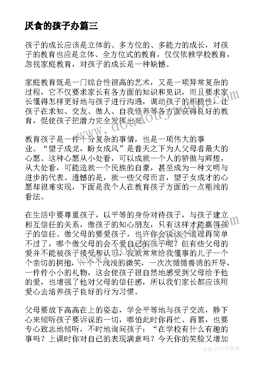 最新厌食的孩子办 教育孩子心得体会(汇总5篇)