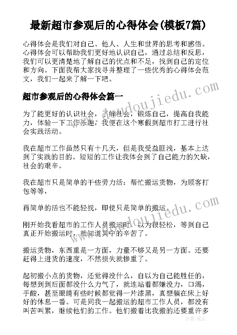 最新超市参观后的心得体会(模板7篇)