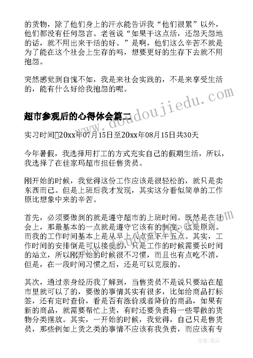 最新超市参观后的心得体会(模板7篇)