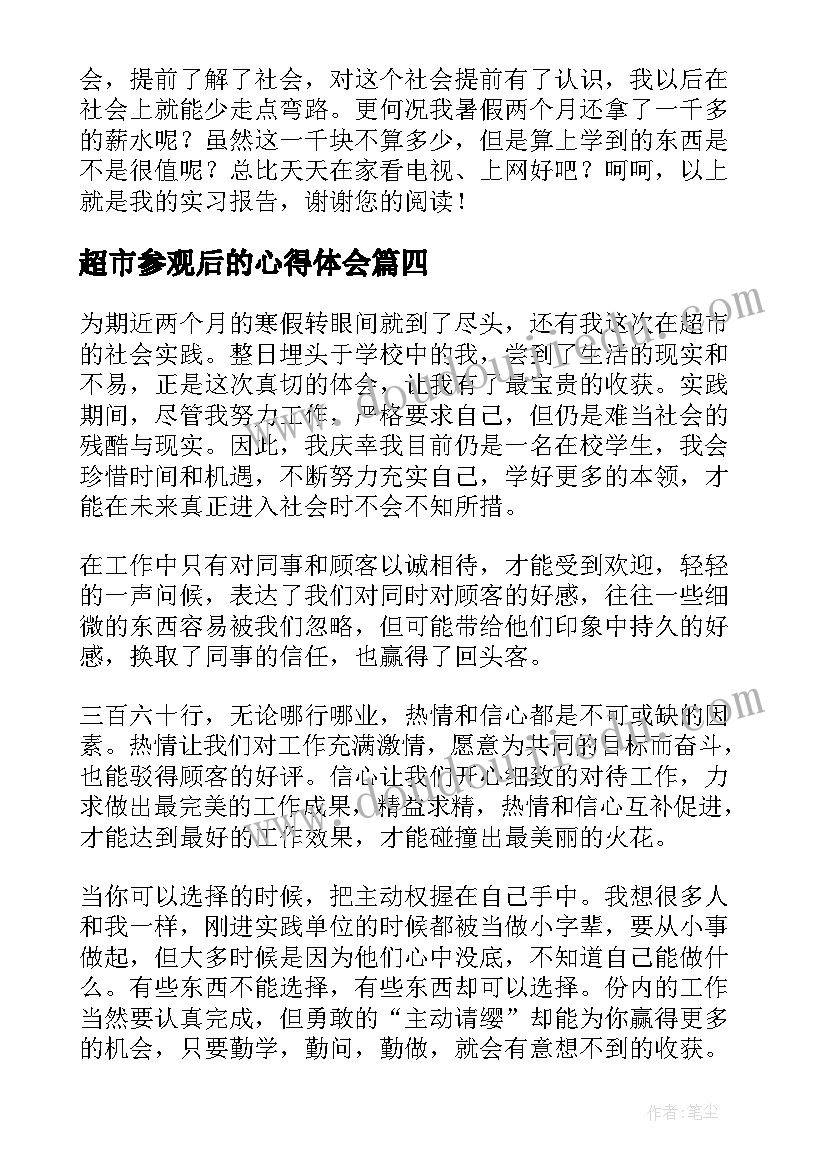 最新超市参观后的心得体会(模板7篇)