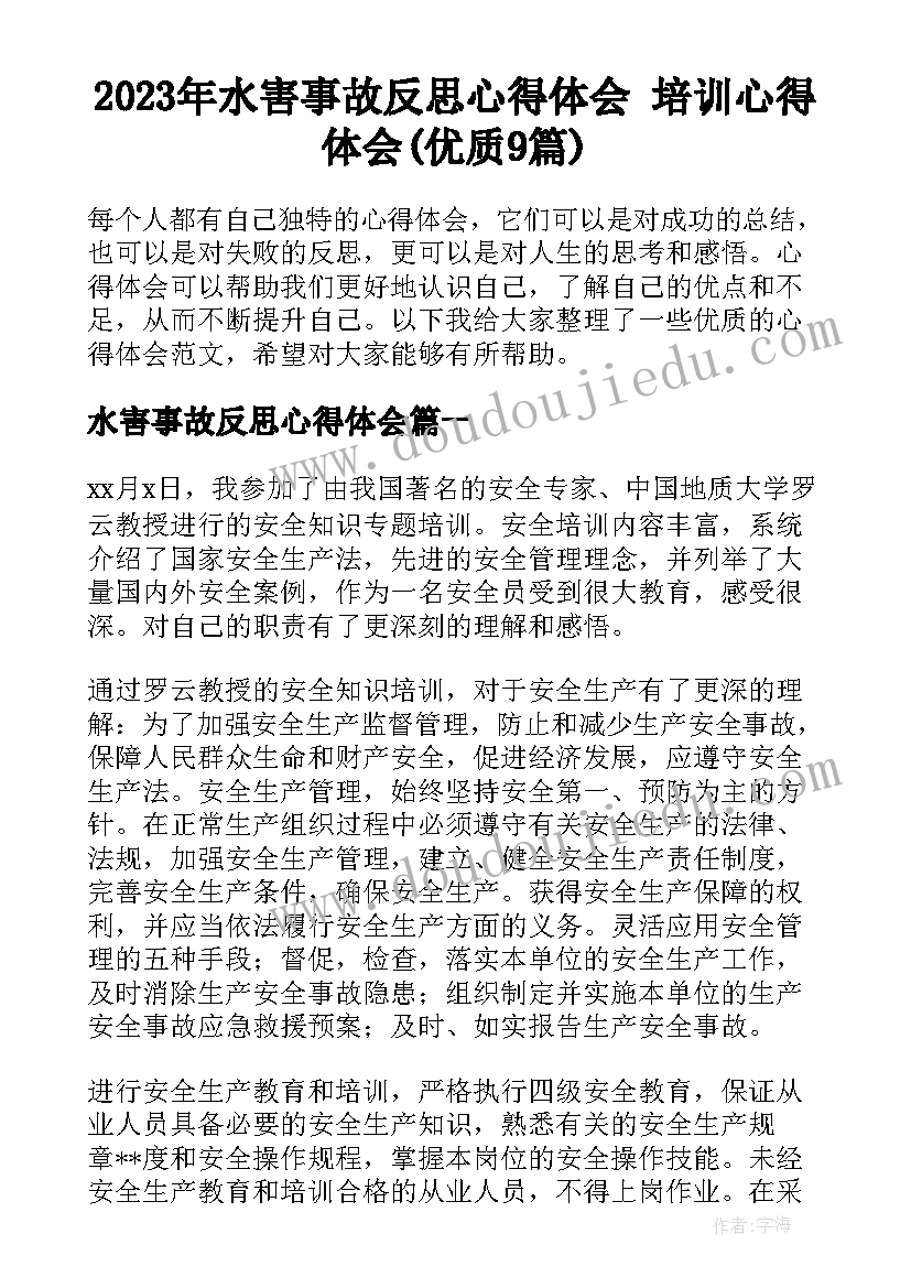 2023年水害事故反思心得体会 培训心得体会(优质9篇)