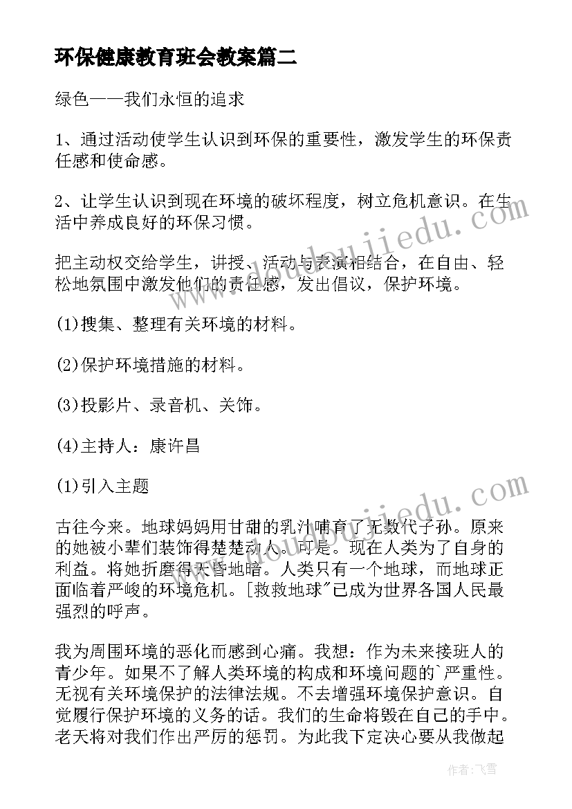 2023年环保健康教育班会教案(优质10篇)