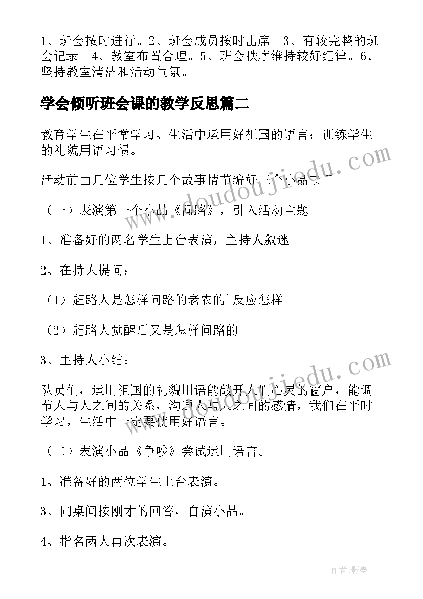 学会倾听班会课的教学反思 班会策划书(汇总5篇)