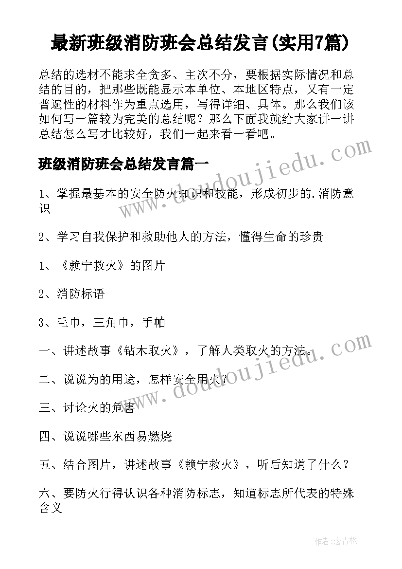 最新班级消防班会总结发言(实用7篇)