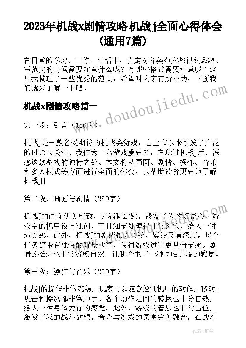 2023年机战x剧情攻略 机战j全面心得体会(通用7篇)