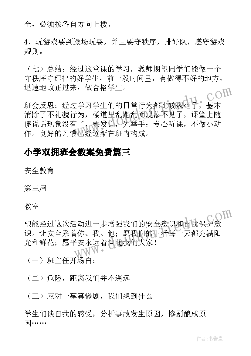 最新小学双拥班会教案免费(优质7篇)