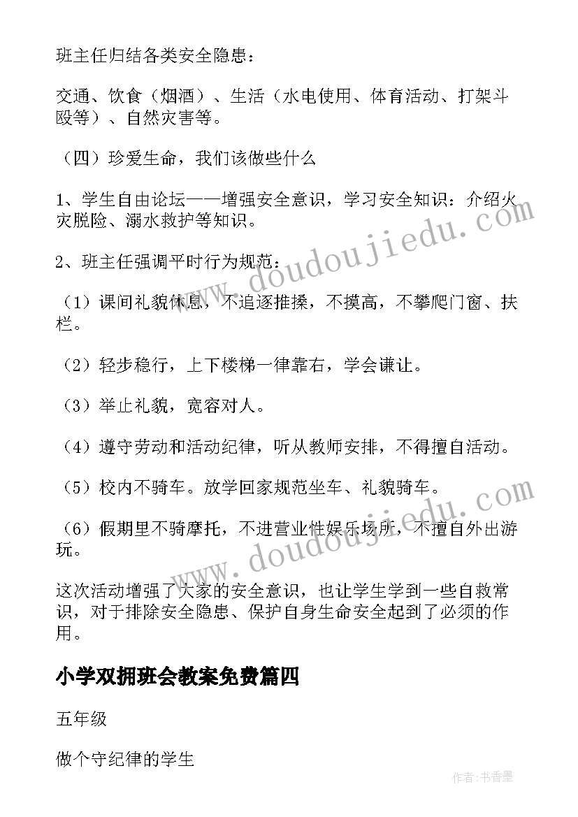 最新小学双拥班会教案免费(优质7篇)