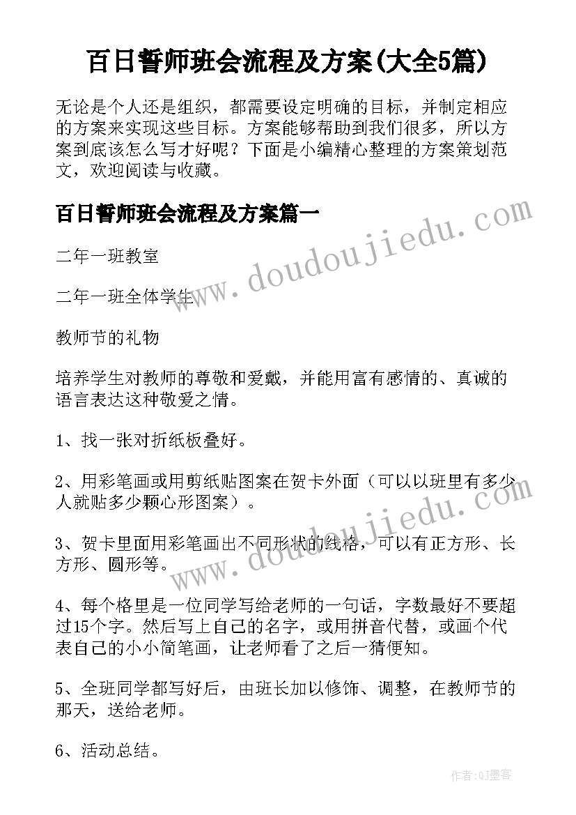 百日誓师班会流程及方案(大全5篇)