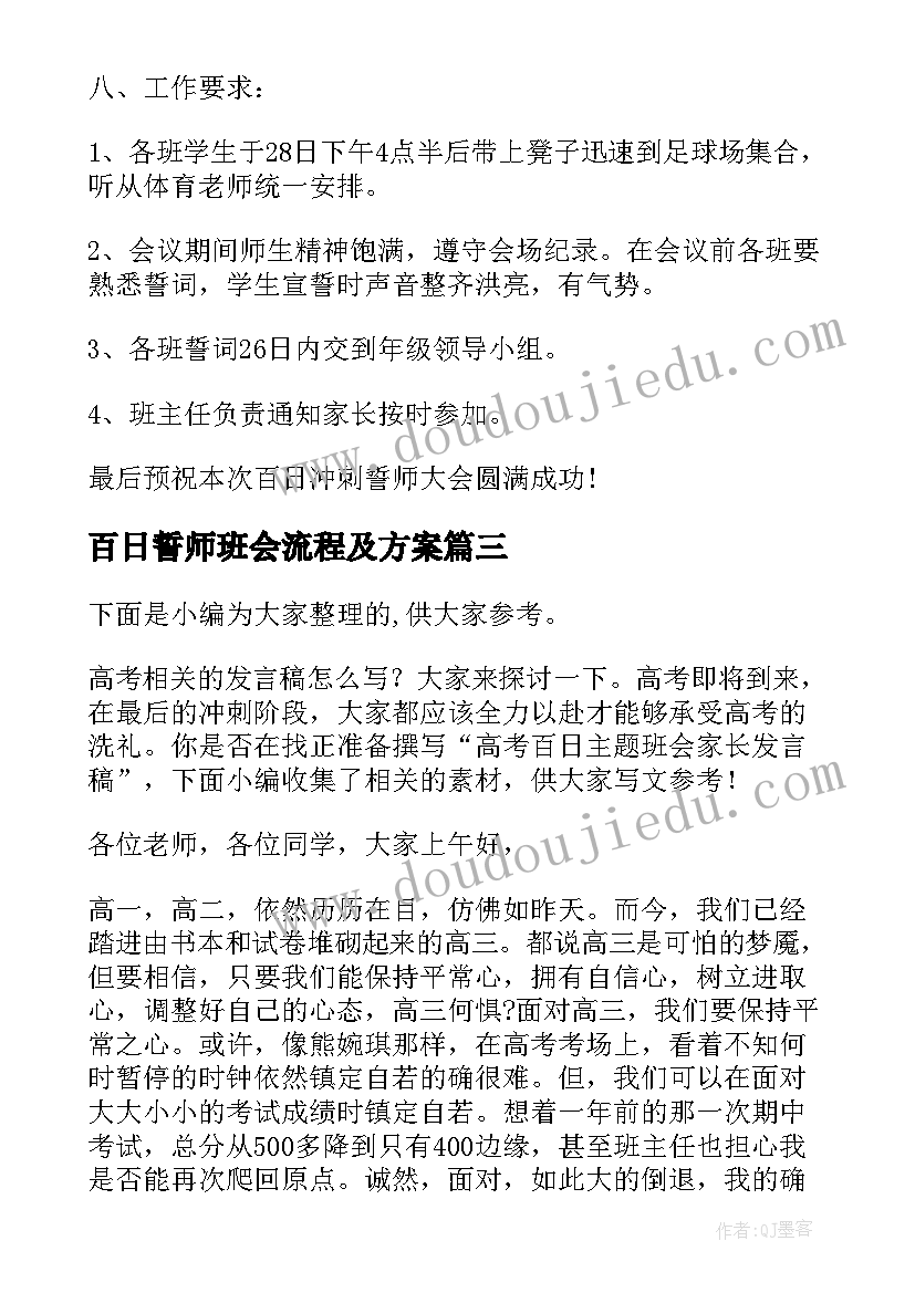 百日誓师班会流程及方案(大全5篇)