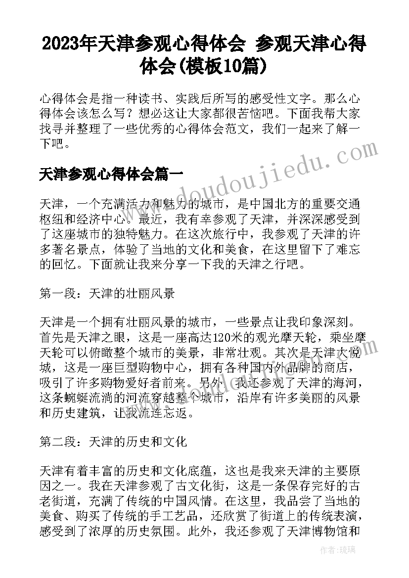 2023年天津参观心得体会 参观天津心得体会(模板10篇)