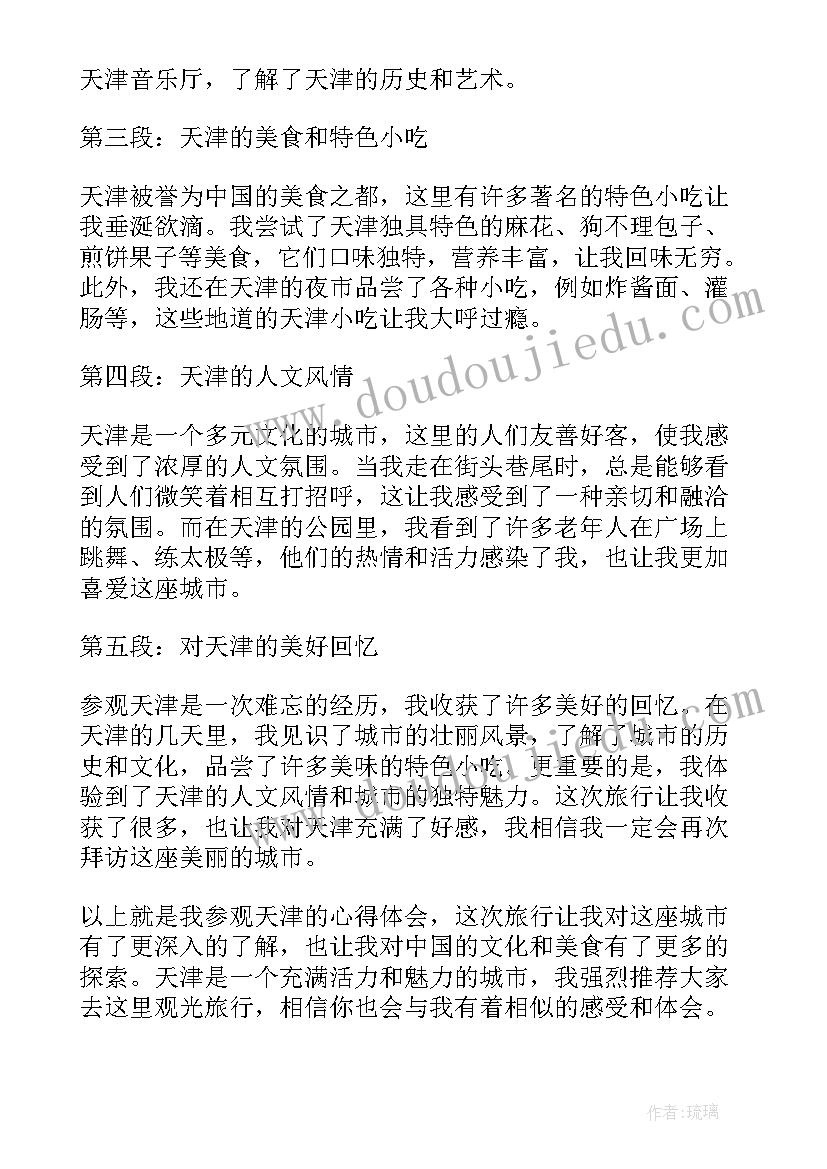 2023年天津参观心得体会 参观天津心得体会(模板10篇)