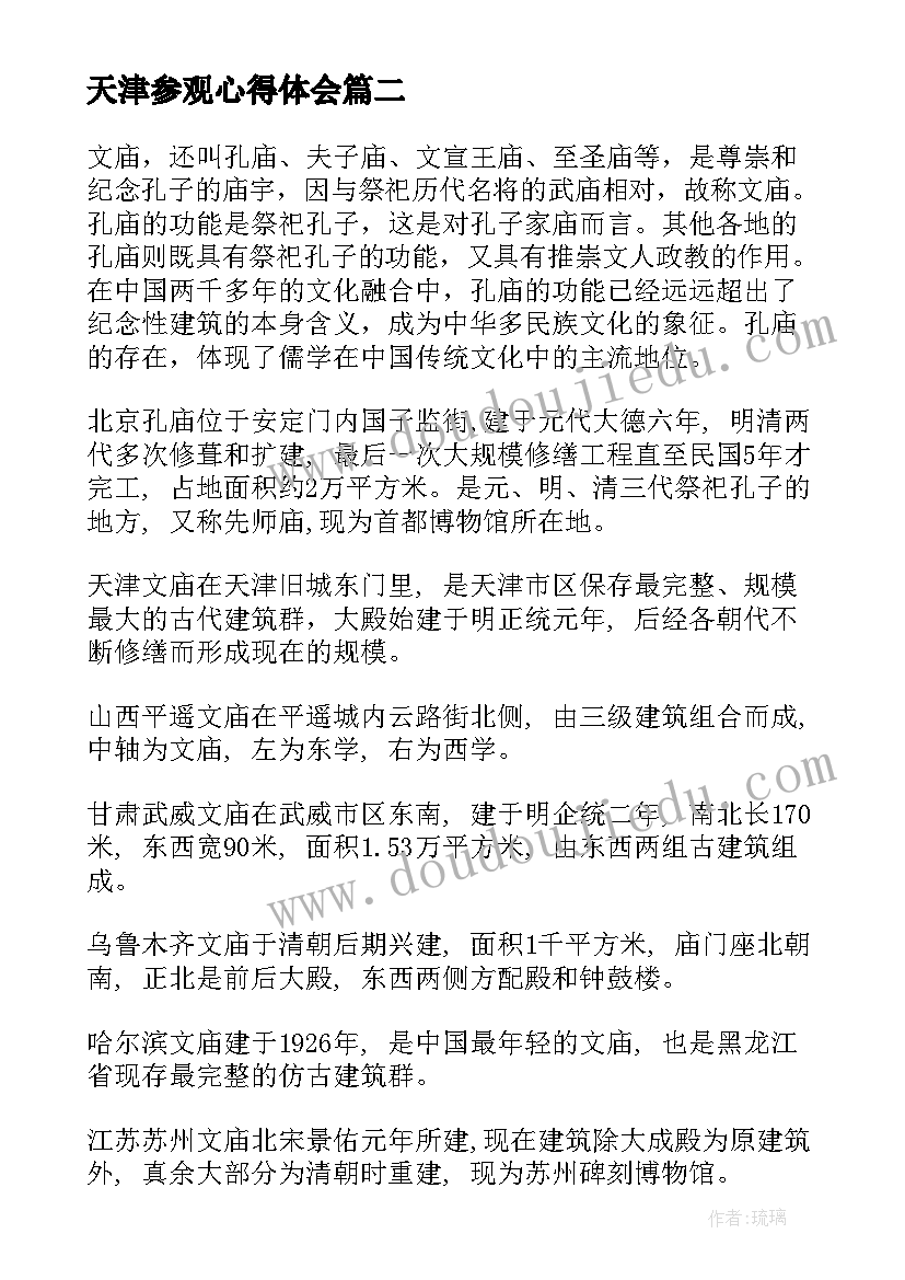 2023年天津参观心得体会 参观天津心得体会(模板10篇)