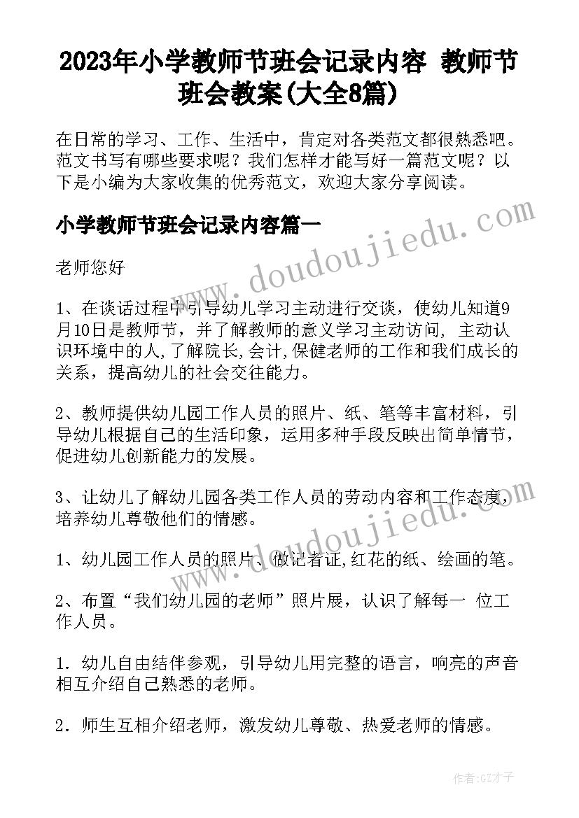 2023年小学教师节班会记录内容 教师节班会教案(大全8篇)