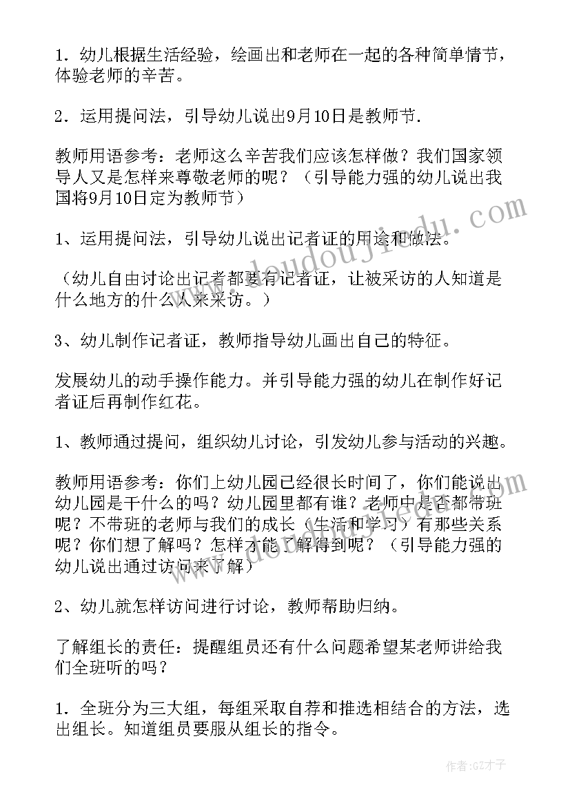 2023年小学教师节班会记录内容 教师节班会教案(大全8篇)