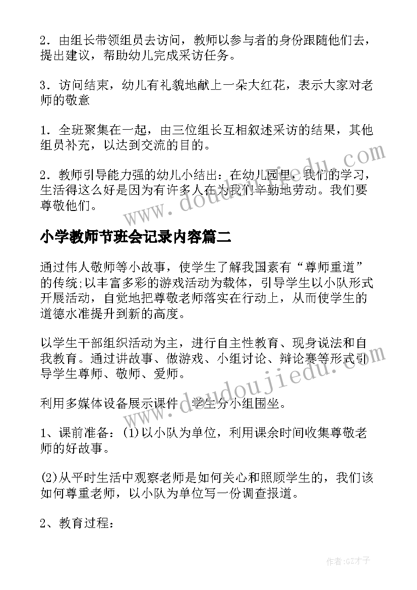 2023年小学教师节班会记录内容 教师节班会教案(大全8篇)