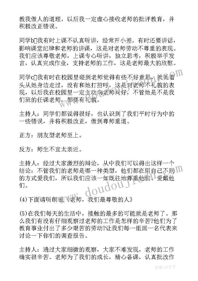 2023年小学教师节班会记录内容 教师节班会教案(大全8篇)