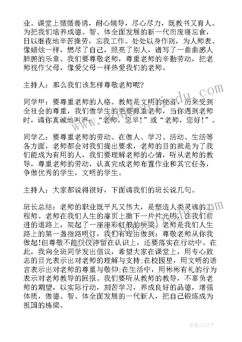 2023年小学教师节班会记录内容 教师节班会教案(大全8篇)