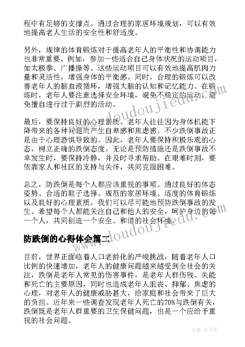 2023年防跌倒的心得体会(大全5篇)