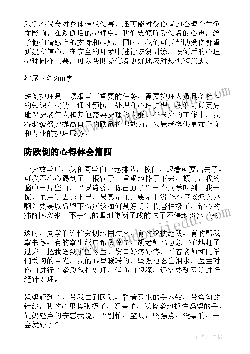 2023年防跌倒的心得体会(大全5篇)