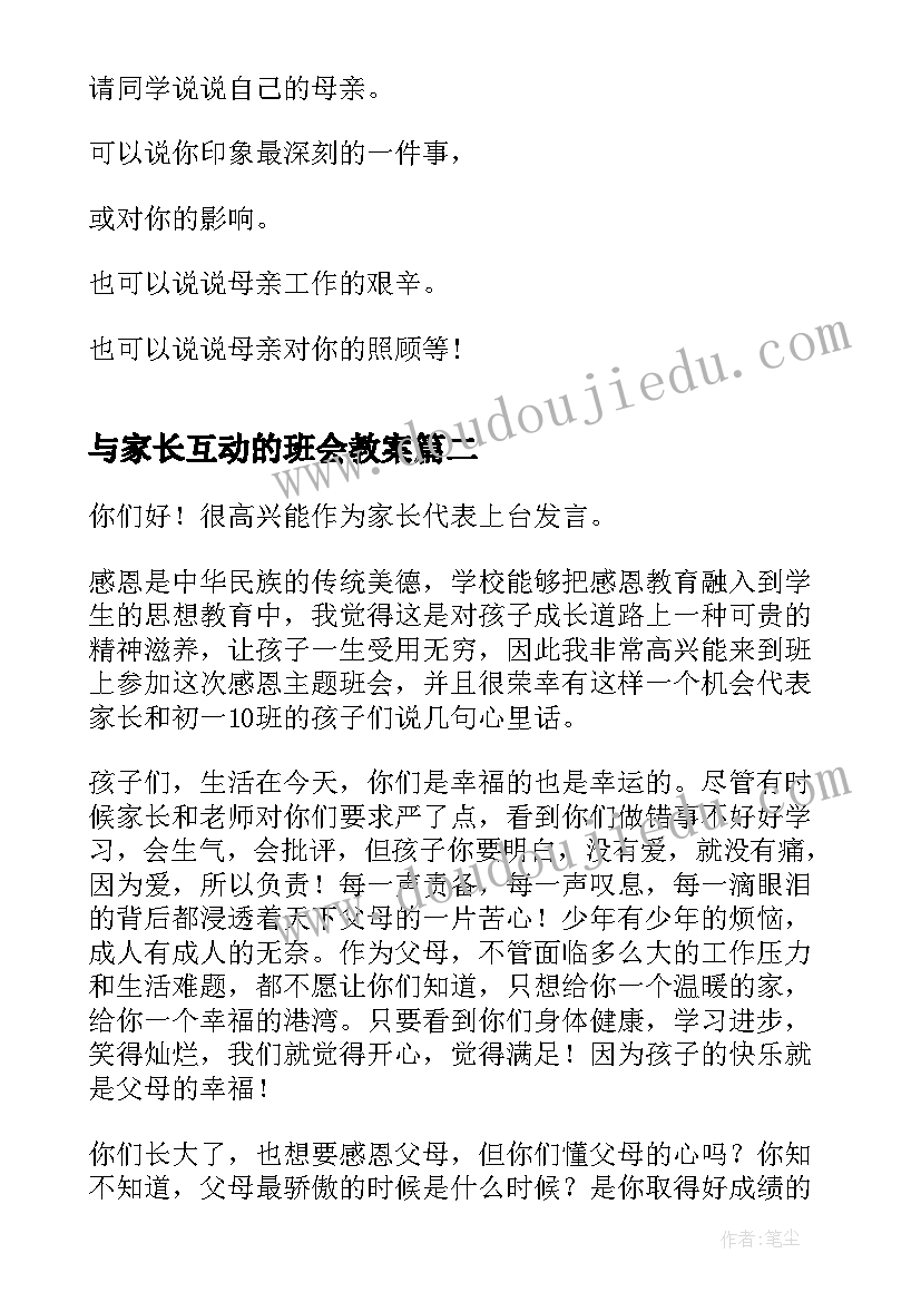 最新与家长互动的班会教案 小学生感恩老师家长班会(模板5篇)