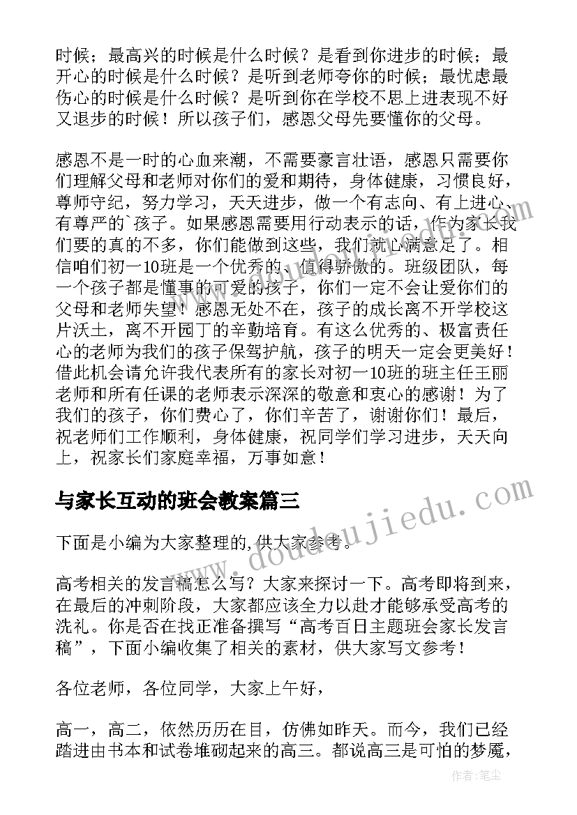 最新与家长互动的班会教案 小学生感恩老师家长班会(模板5篇)