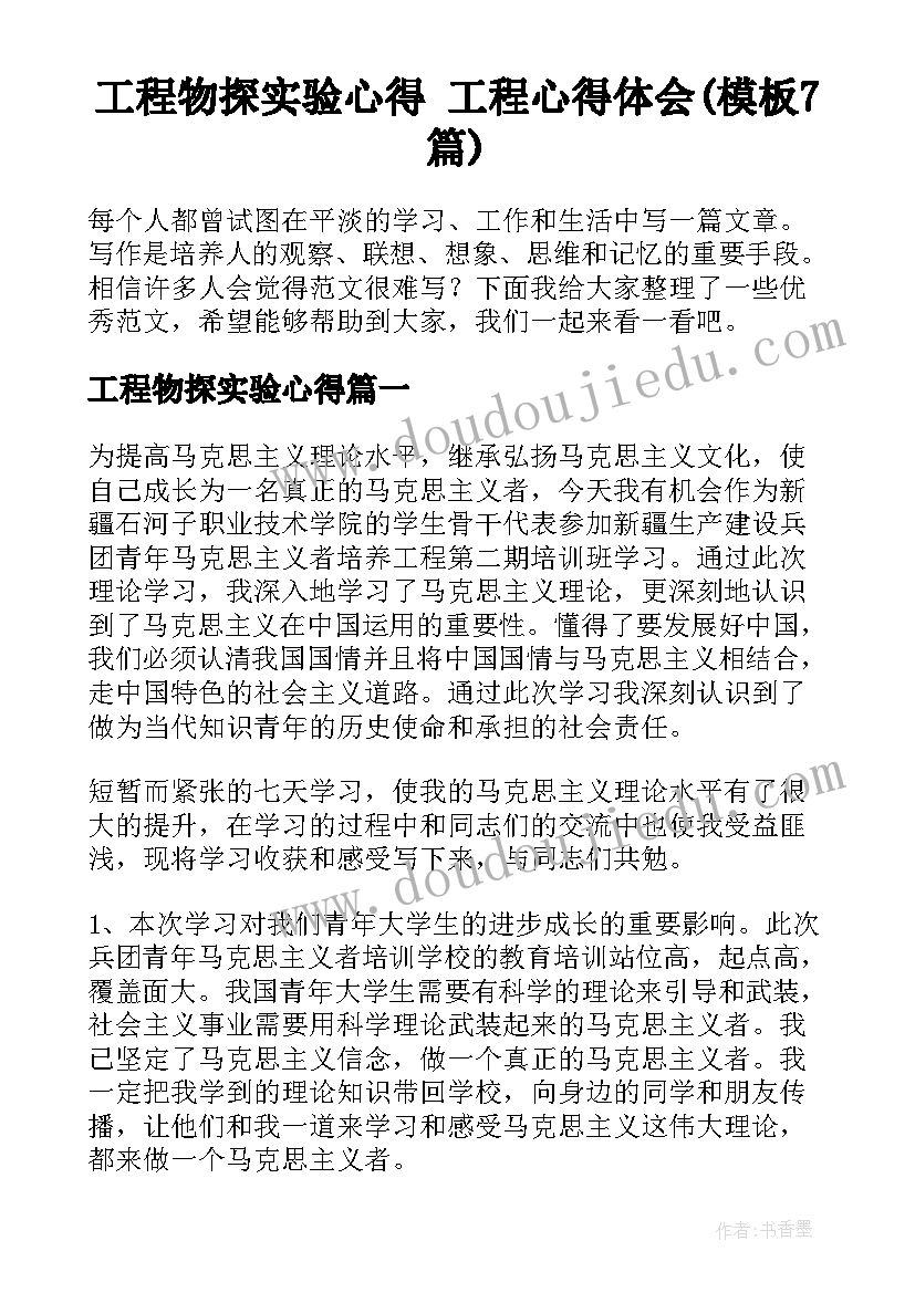 工程物探实验心得 工程心得体会(模板7篇)