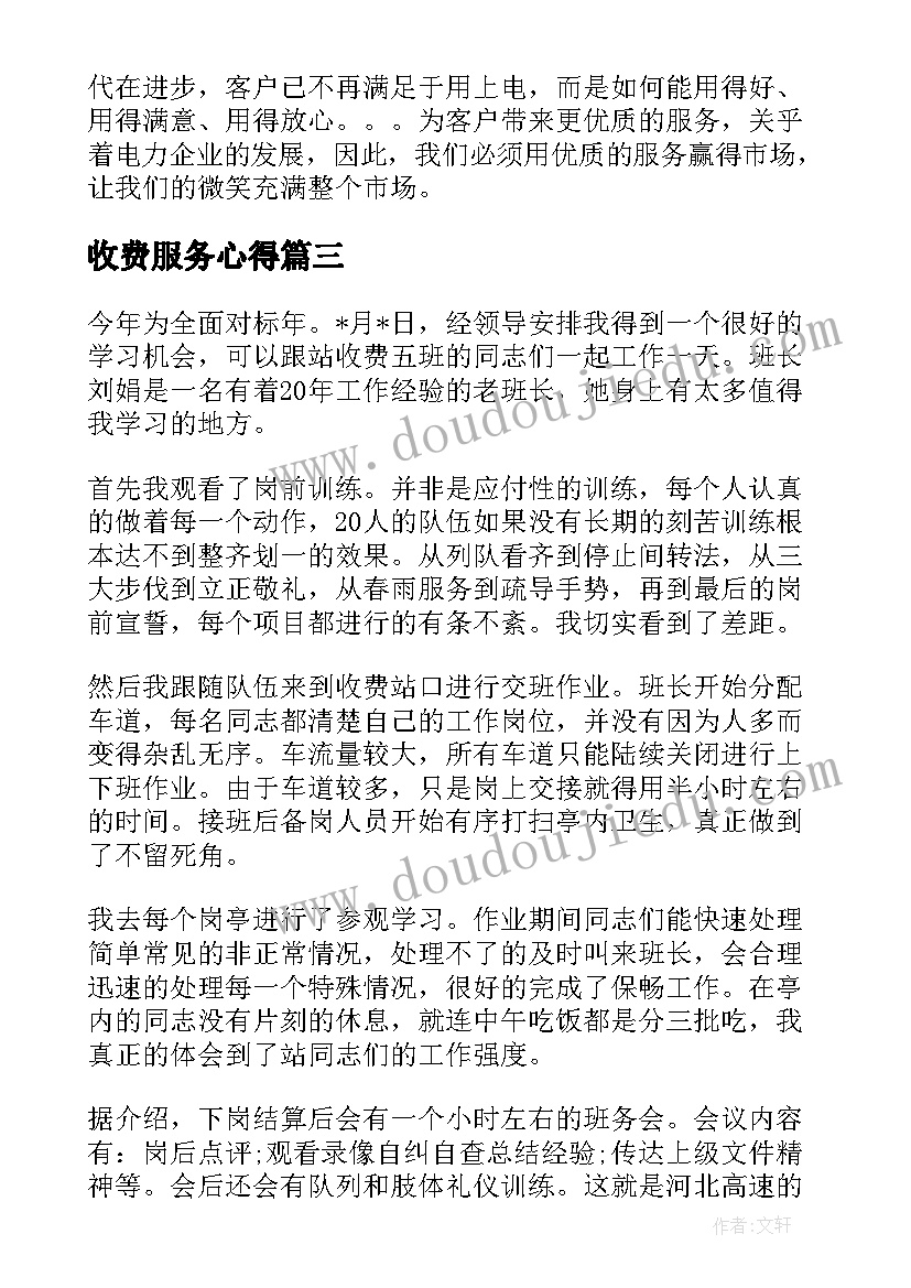 最新收费服务心得(模板6篇)