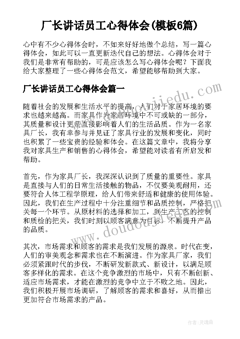 厂长讲话员工心得体会(模板6篇)