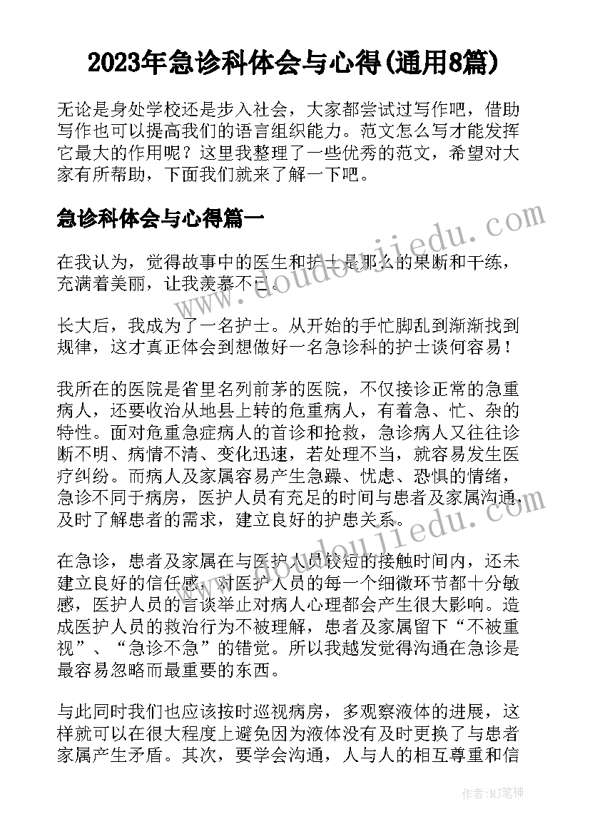 2023年急诊科体会与心得(通用8篇)