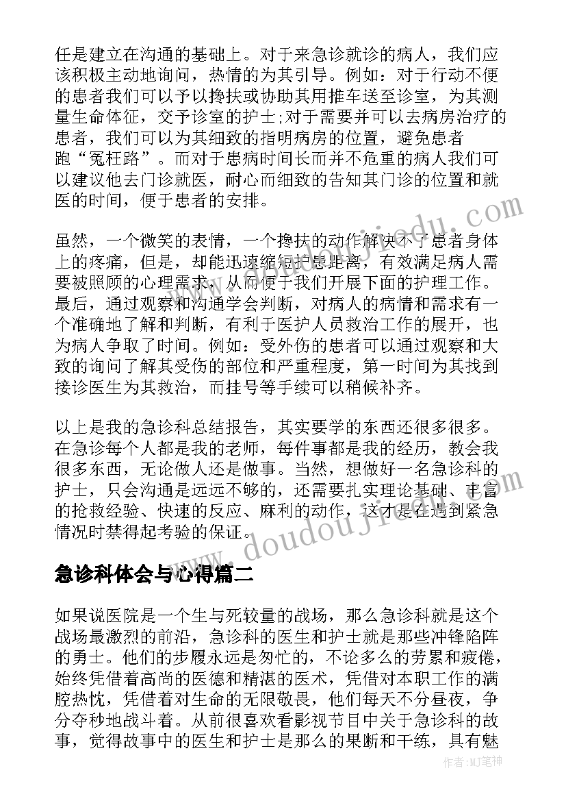 2023年急诊科体会与心得(通用8篇)