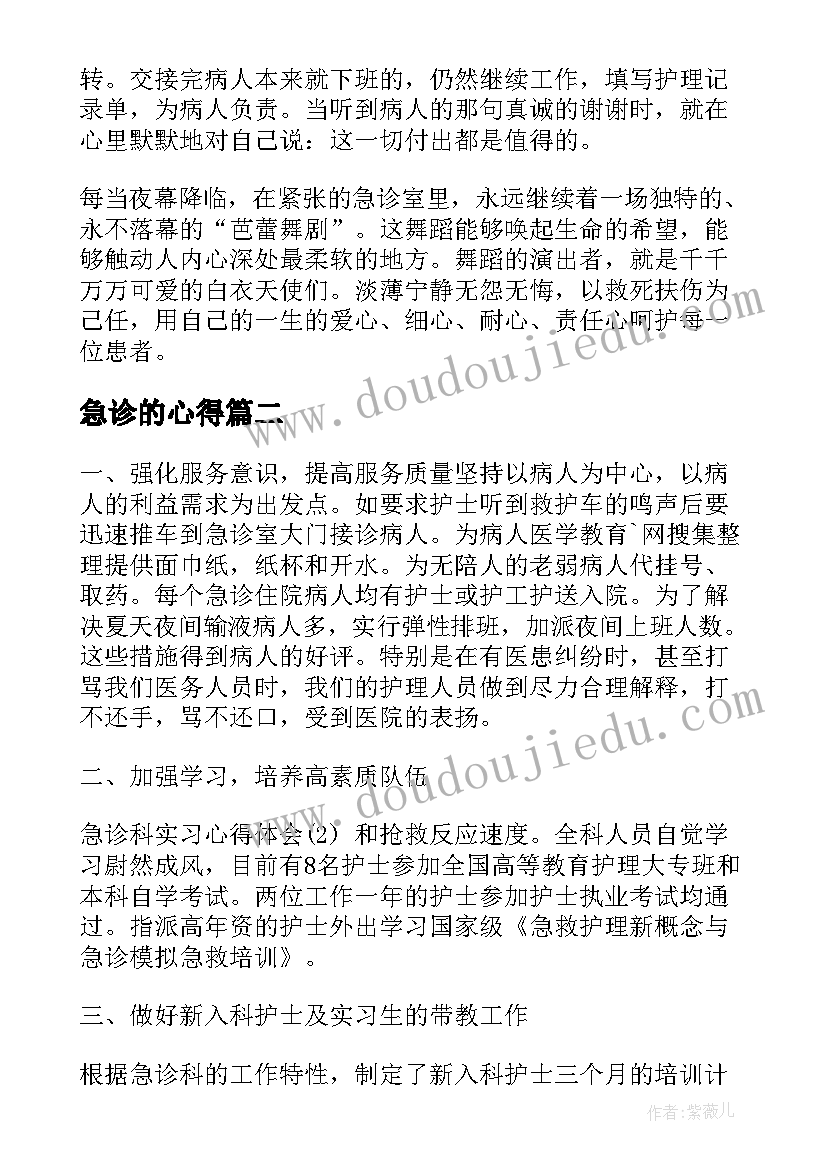 急诊的心得(大全7篇)