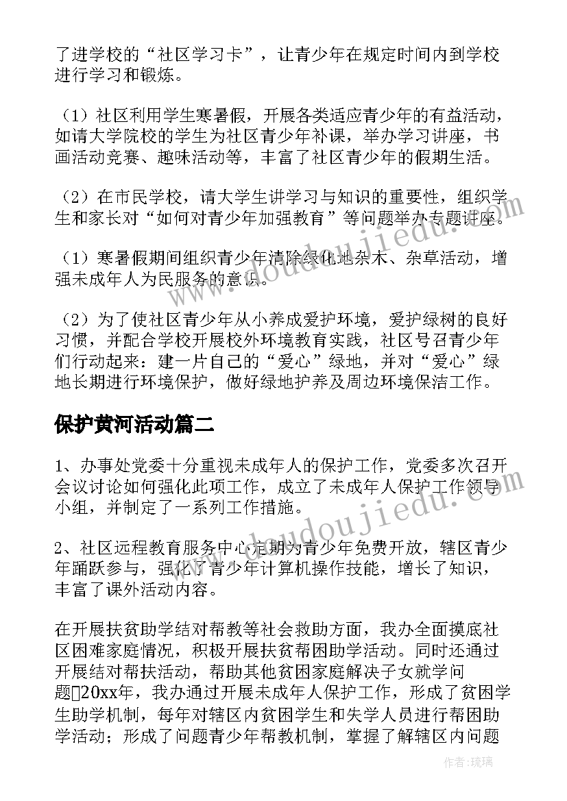 最新保护黄河活动 未成年保护班会总结(精选9篇)