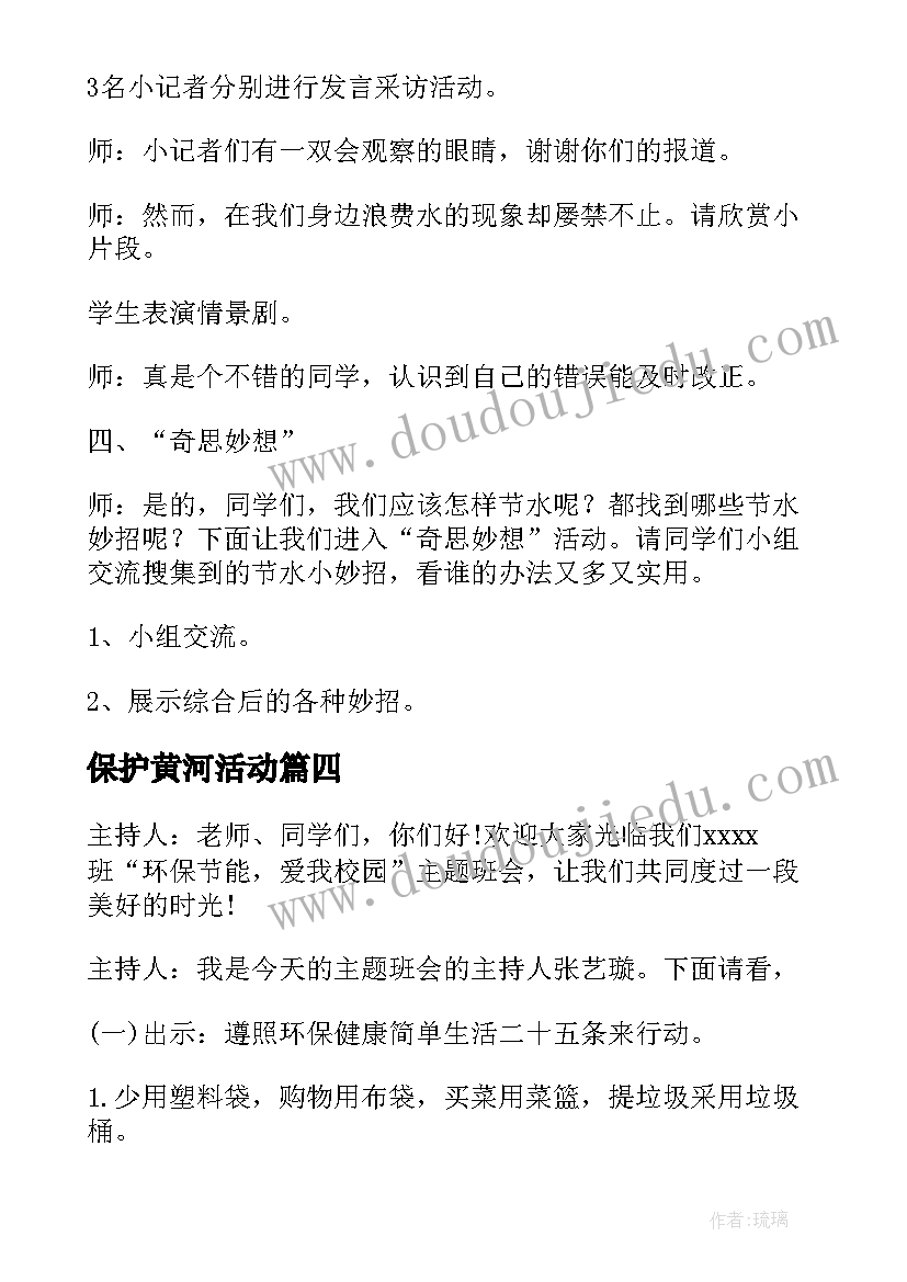 最新保护黄河活动 未成年保护班会总结(精选9篇)