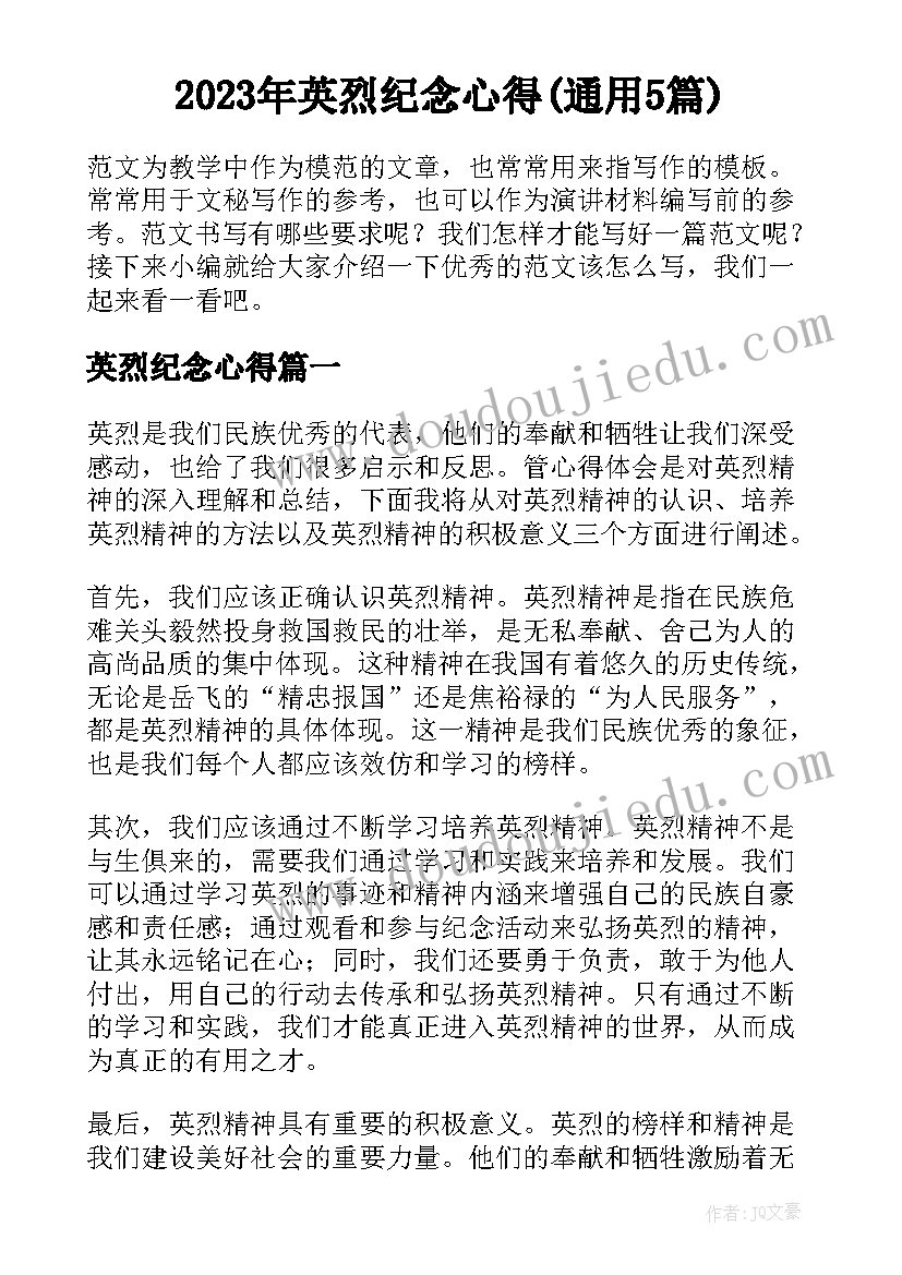 2023年英烈纪念心得(通用5篇)