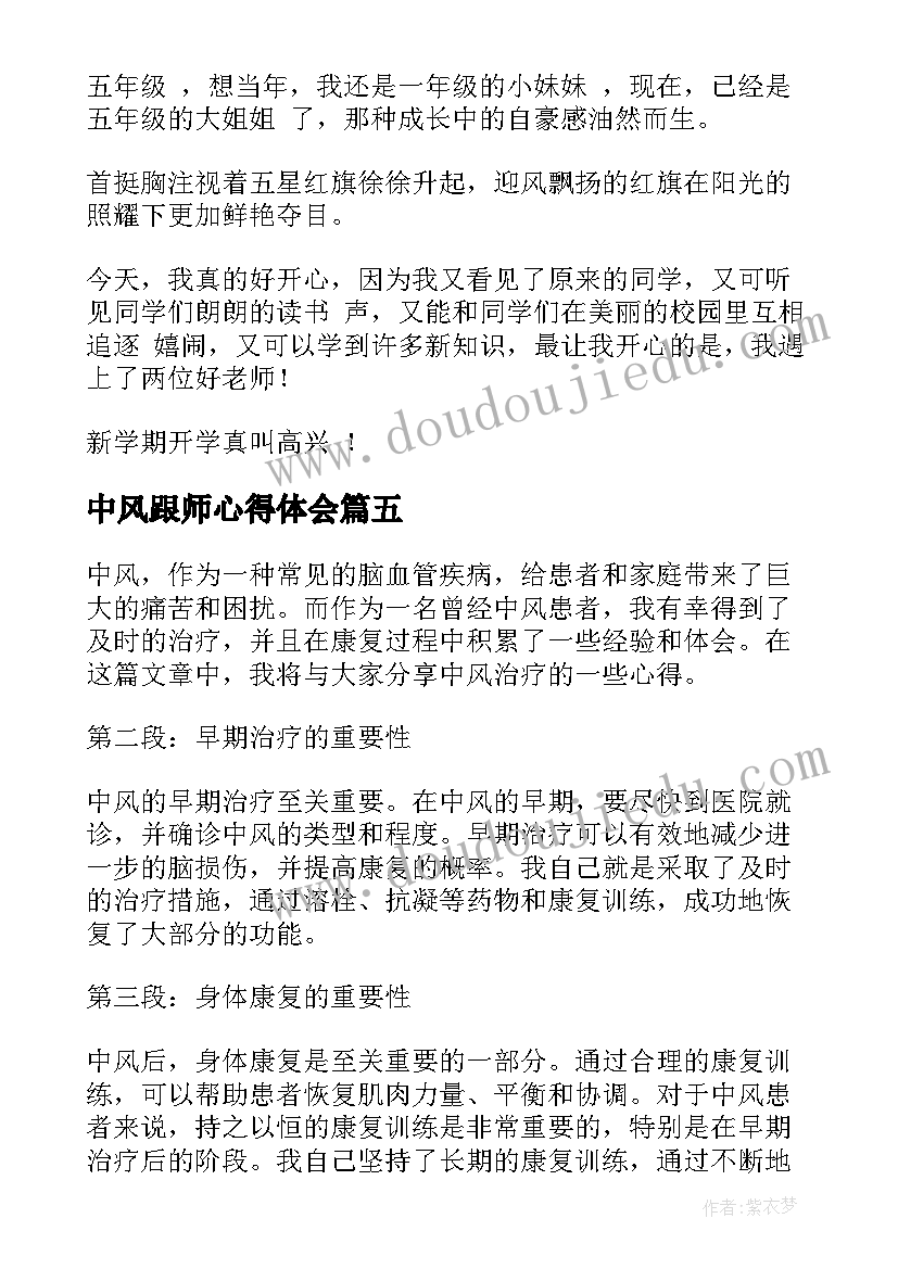 最新中风跟师心得体会 中风的心得体会(通用10篇)