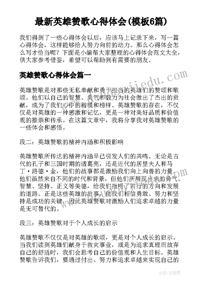 最新英雄赞歌心得体会(模板6篇)