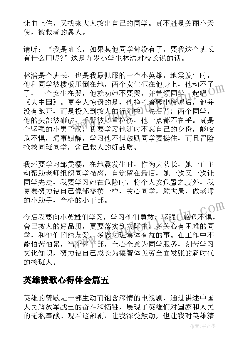 最新英雄赞歌心得体会(模板6篇)