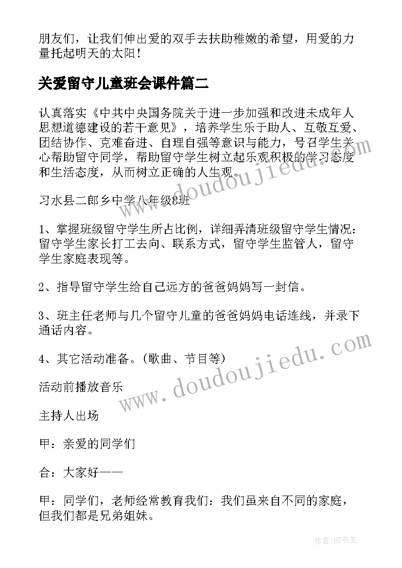 2023年关爱留守儿童班会课件 关爱留守儿童关爱留守儿童倡议书(模板9篇)