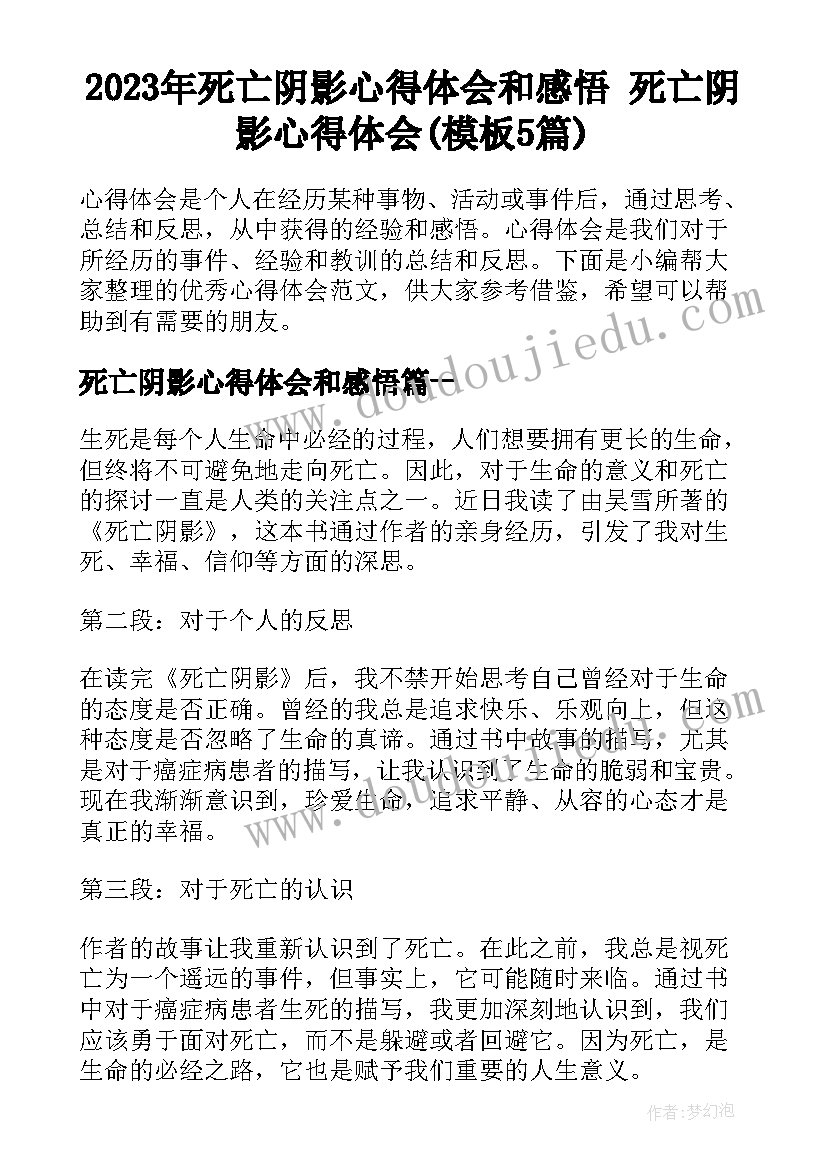 2023年死亡阴影心得体会和感悟 死亡阴影心得体会(模板5篇)